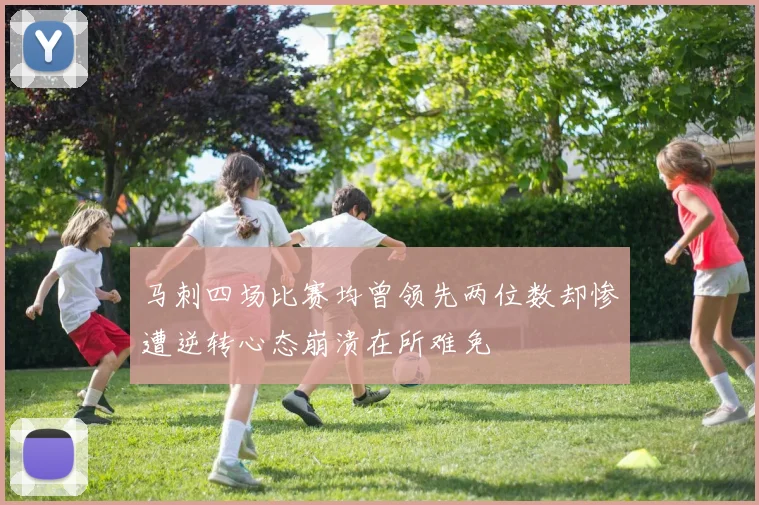 马刺四场比赛均曾领先两位数却惨遭逆转心态崩溃在所难免