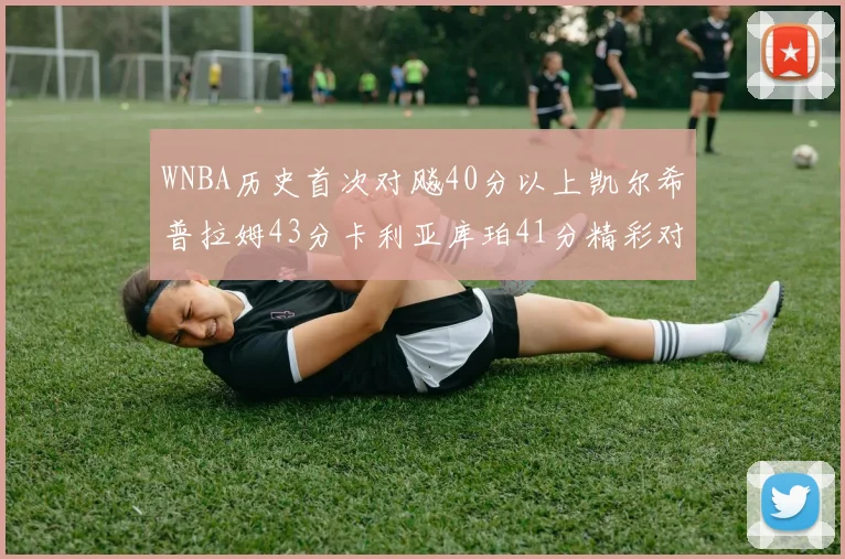 WNBA历史首次对飚40分以上凯尔希普拉姆43分卡利亚库珀41分精彩对决