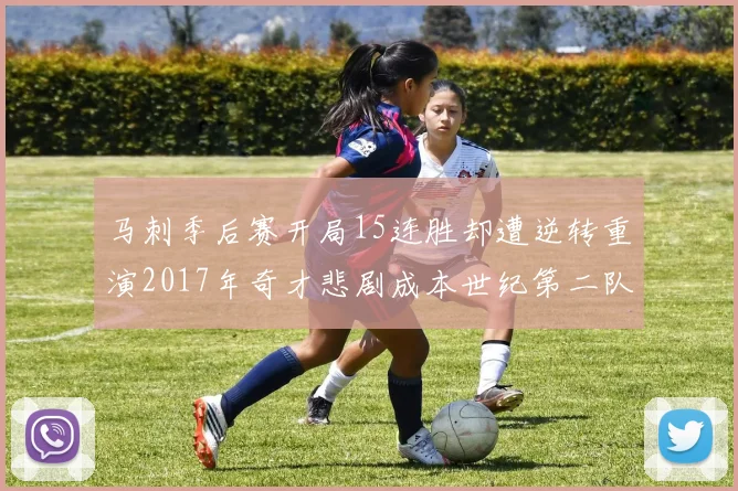 马刺季后赛开局15连胜却遭逆转重演2017年奇才悲剧成本世纪第二队