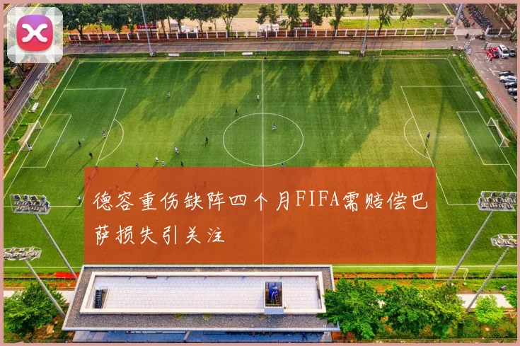 德容重伤缺阵四个月FIFA需赔偿巴萨损失引关注