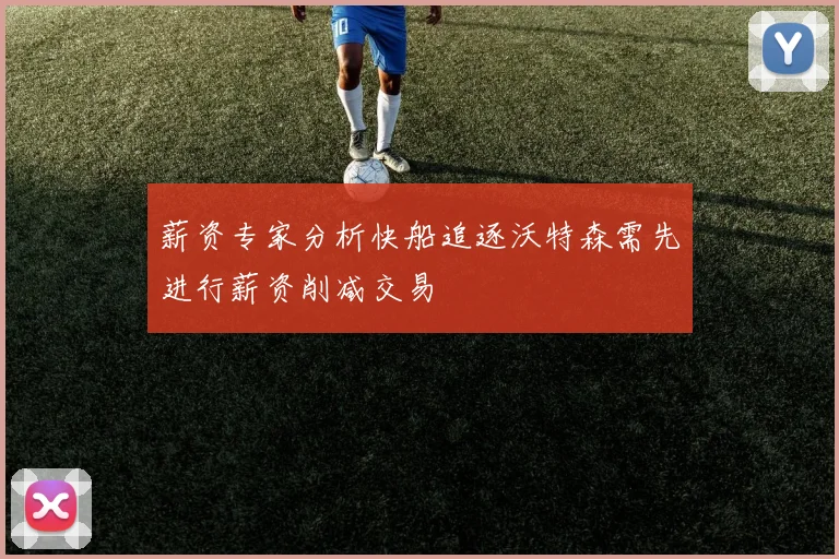 薪资专家分析快船追逐沃特森需先进行薪资削减交易