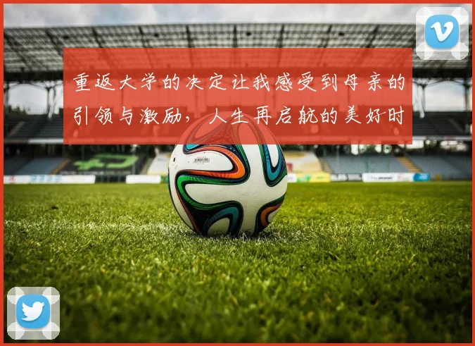 重返大学的决定让我感受到母亲的引领与激励，人生再启航的美好时刻