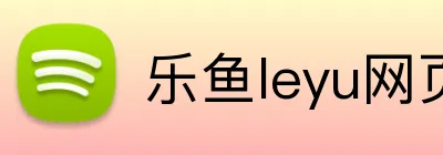 乐鱼leyu网页版 Logo